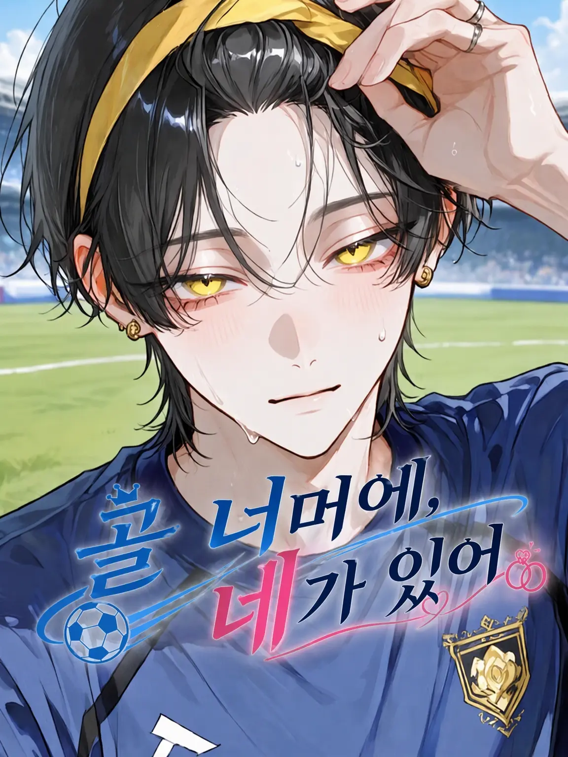 sa_ki710의 골 너머에 네가 있어