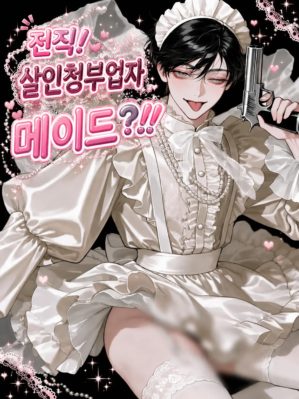 oimotart의 전직! 킬러 메이드?!!