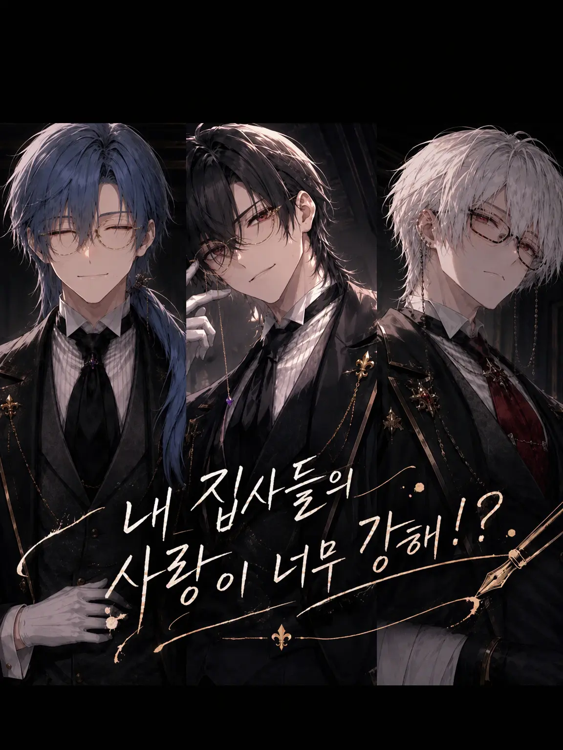 GuiltyMop5259의 내 집사들의 사랑이 너무 무거워!? ver.Z