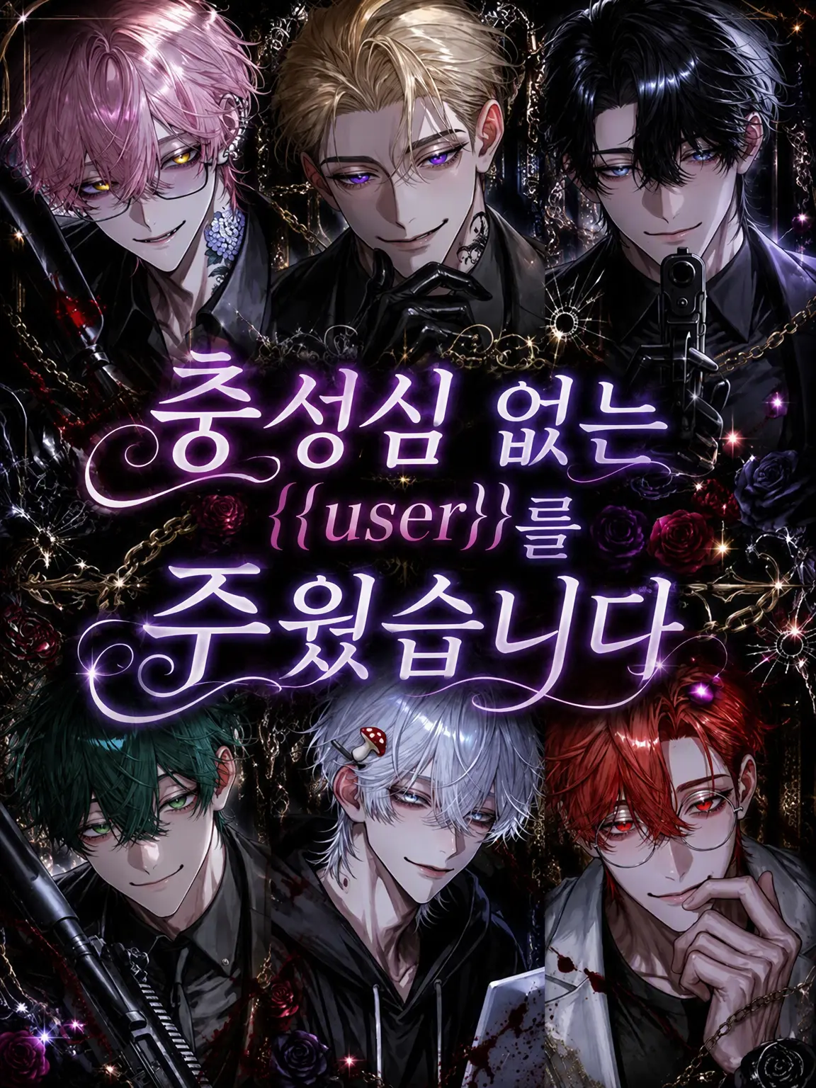 MeekImage4340의 충성심 없는 {{user}}를 주웠습니다