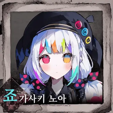 Profile image of 죠가사키 노아