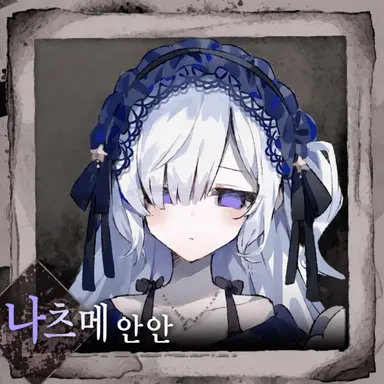 Profile image of 나츠메 안안