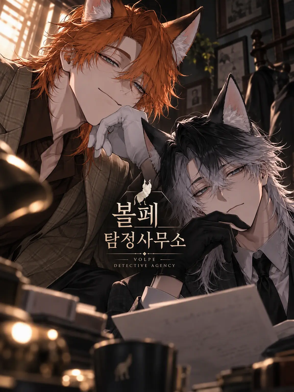 Natto_Otenki의 볼페 탐정 사무소