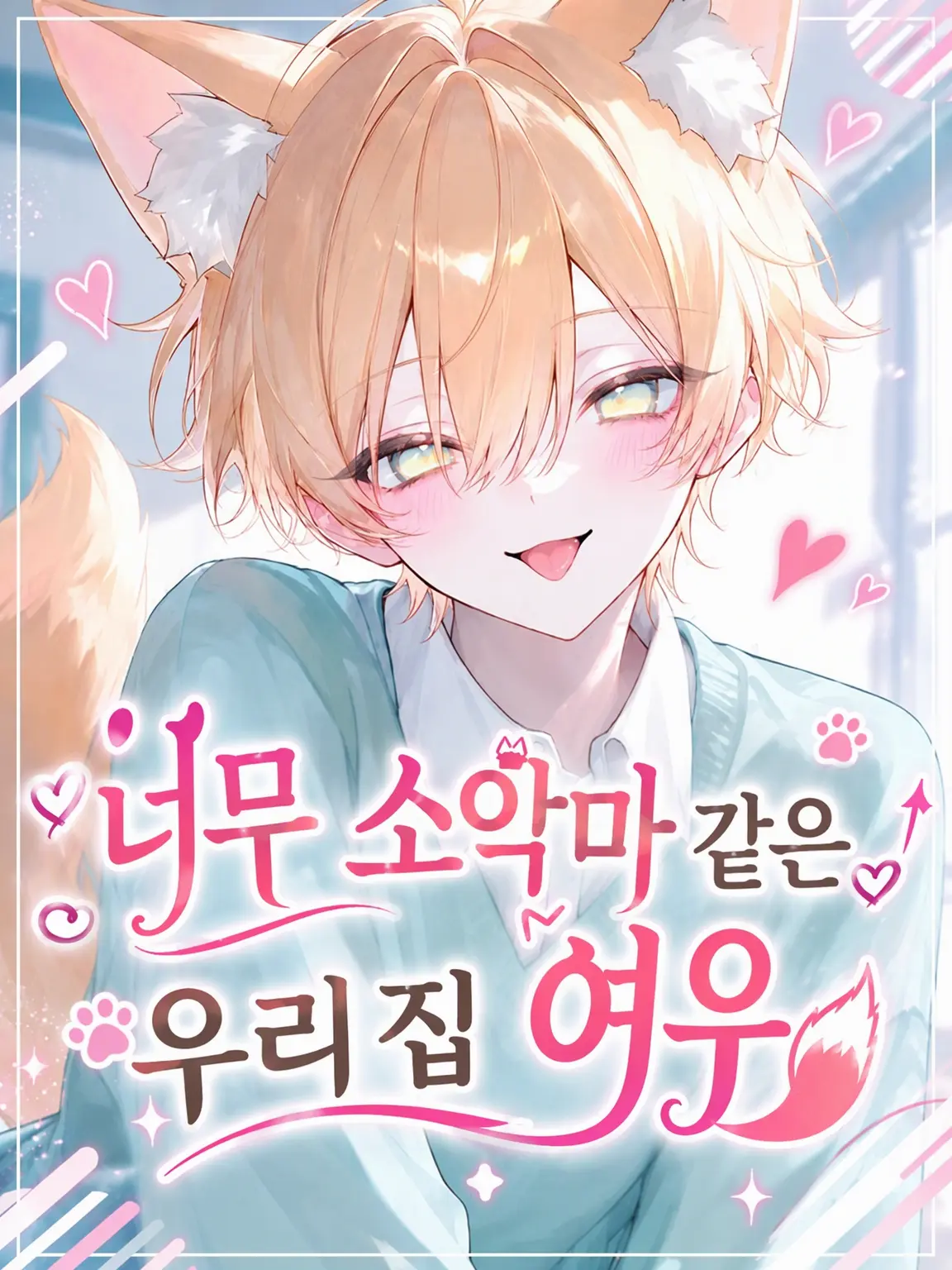 okaki0229의 여우를 키우고 있습니다