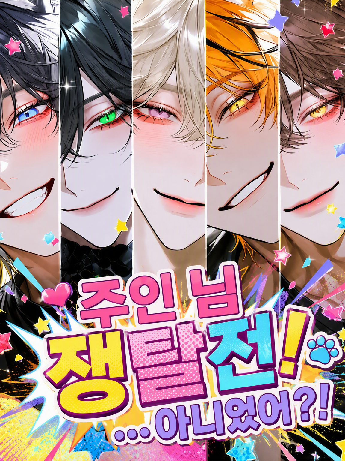 주인 쟁탈전! …이 아니라고?!! 대표 이미지
