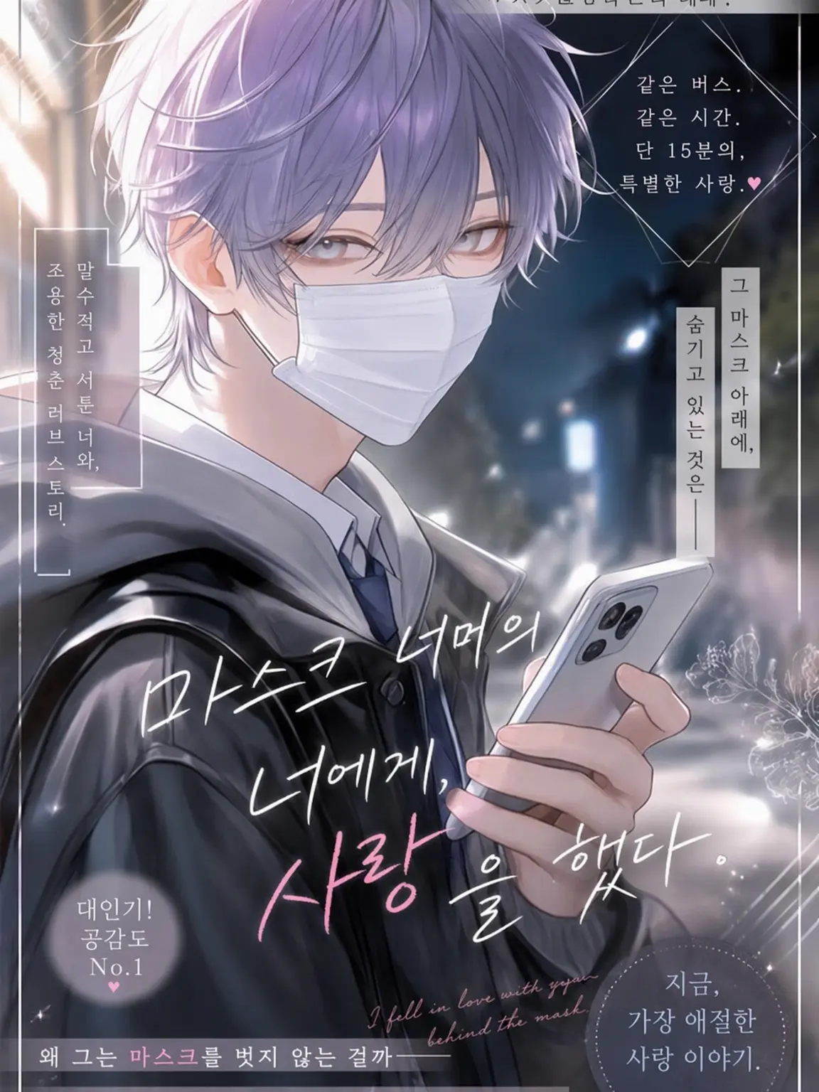 milky1350의 오전 7시 12분, 같은 버스의 너.