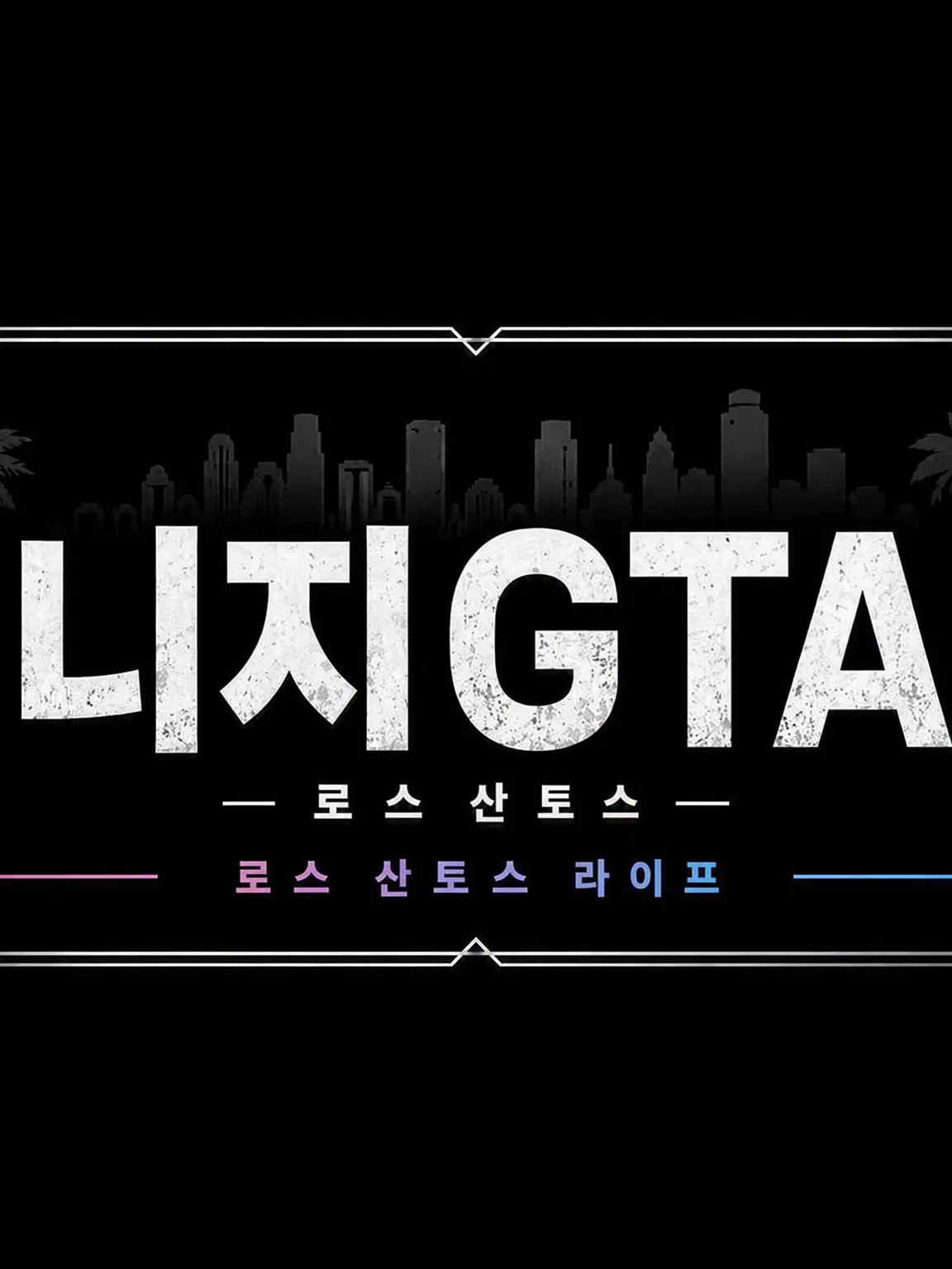 KIRA-KIRA-BOSI의 니지GTA 세계관