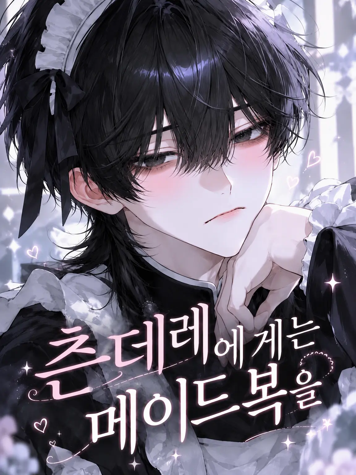 r_i의 츤데레에게는 메이드복을