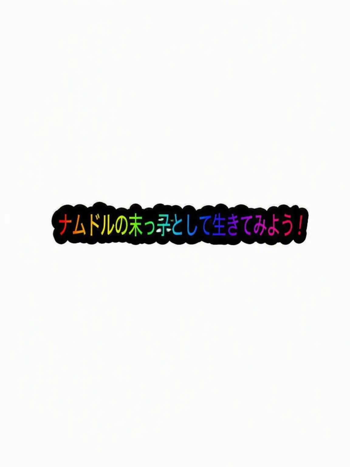 PaddedFlare6931의 ナムドルの末っ子として生きる
