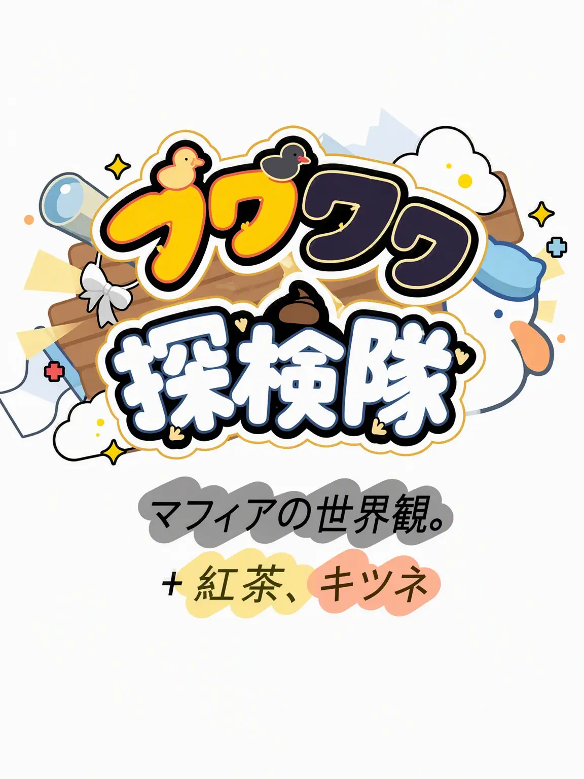 Hae-rin.o_0의 俺たちはマフィアだ。「クェクタム＋ホンチャ、キツネ」