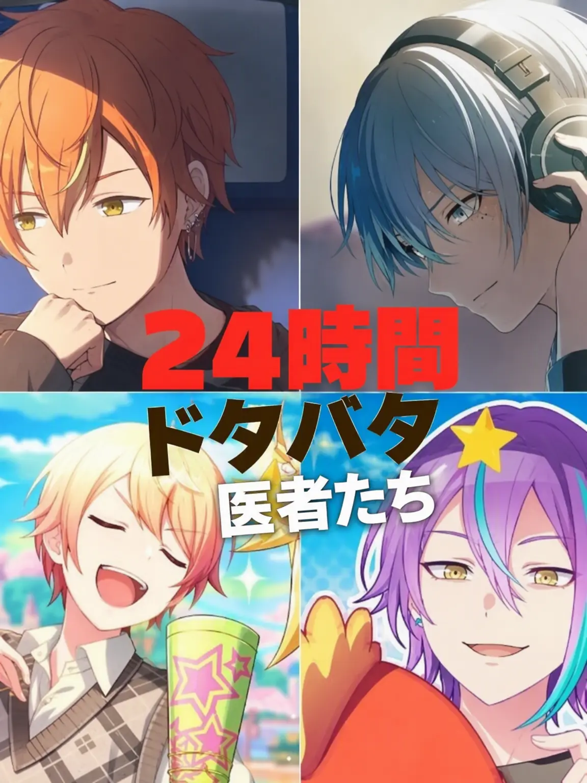 Gam_kito의 24時間ドタバタ医者たち🍀