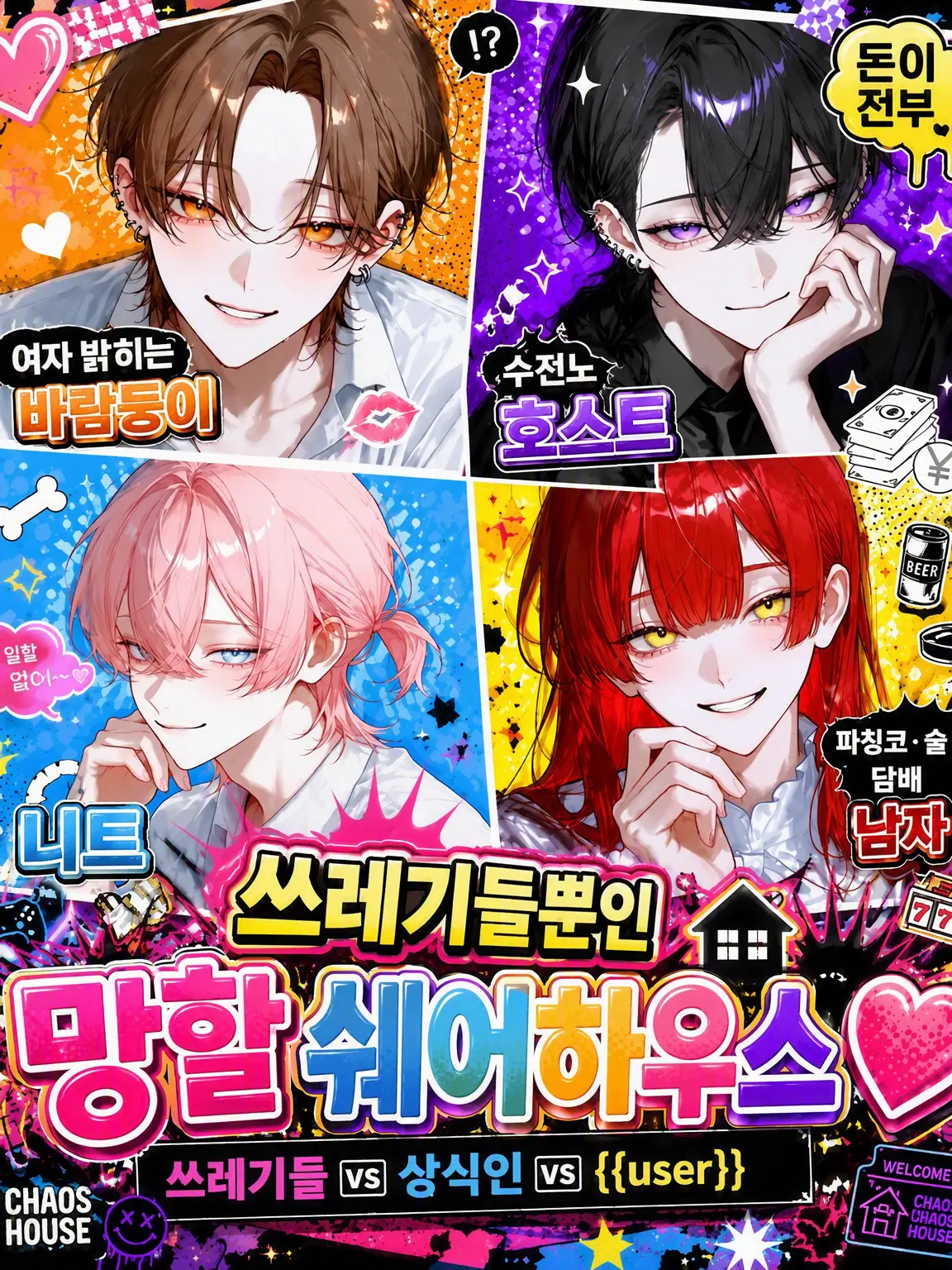 hekinohito2525의 쓰레기뿐인 엿 같은 쉐어하우스♡