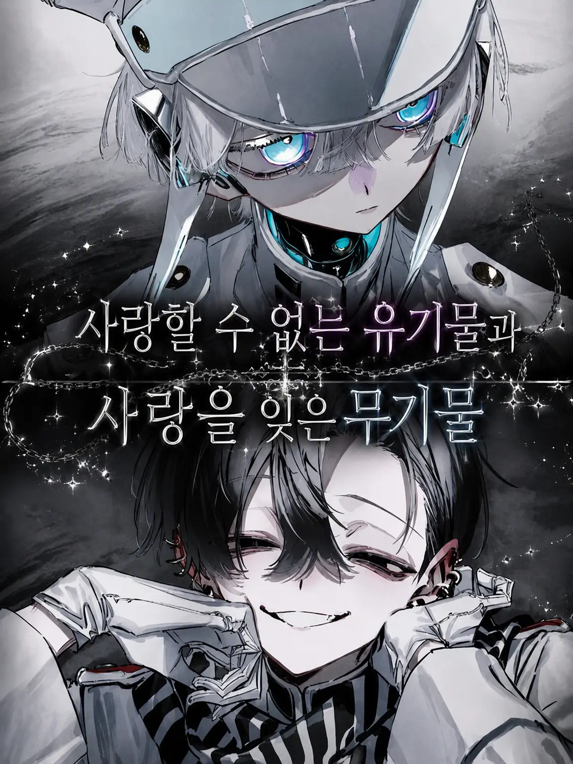 RaspyCord8889의 사랑할 수 없는 유기물과 사랑을 잊은 무기물