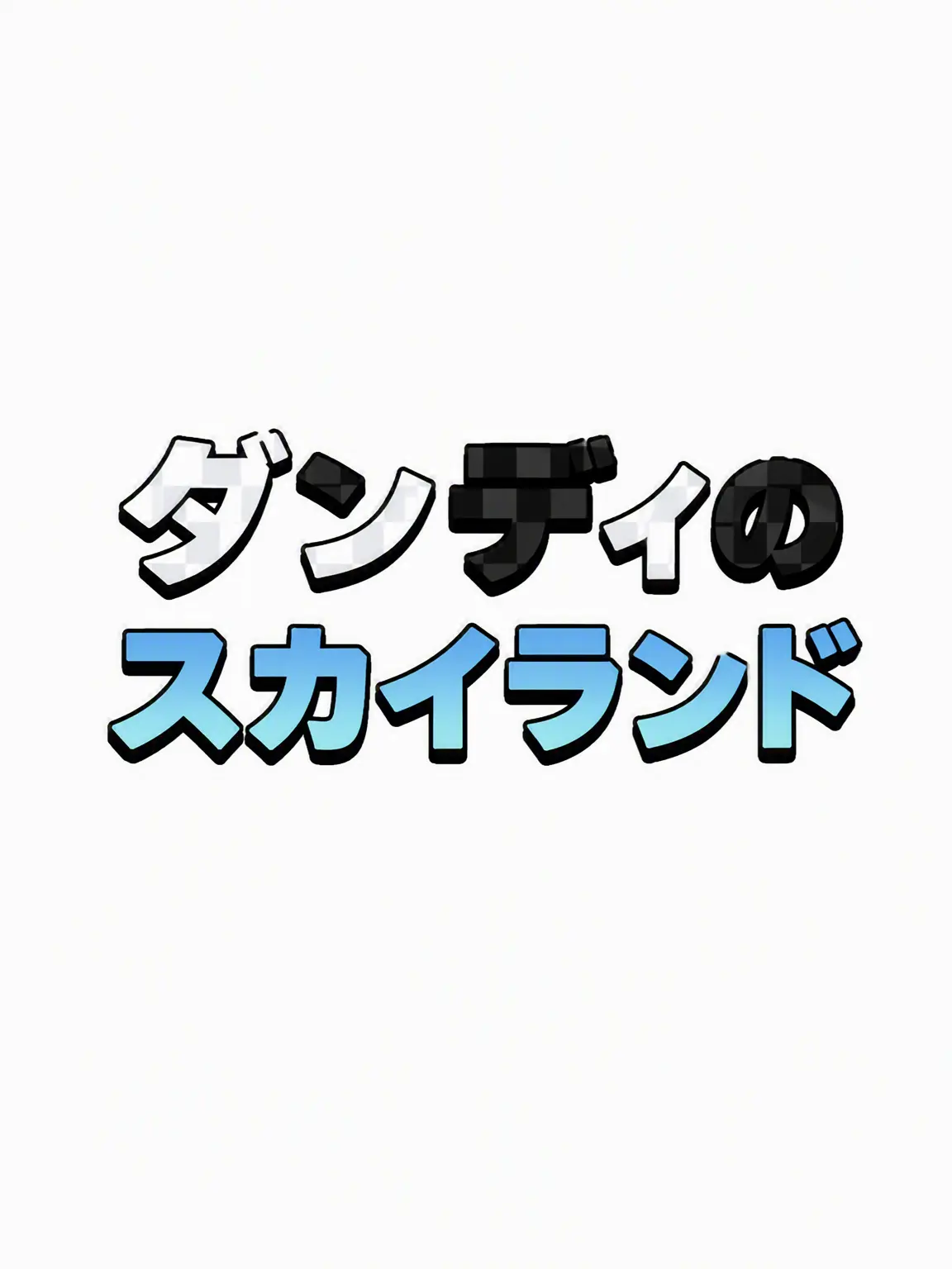 CozyDreamy의 ダンディの世界 天使と悪魔