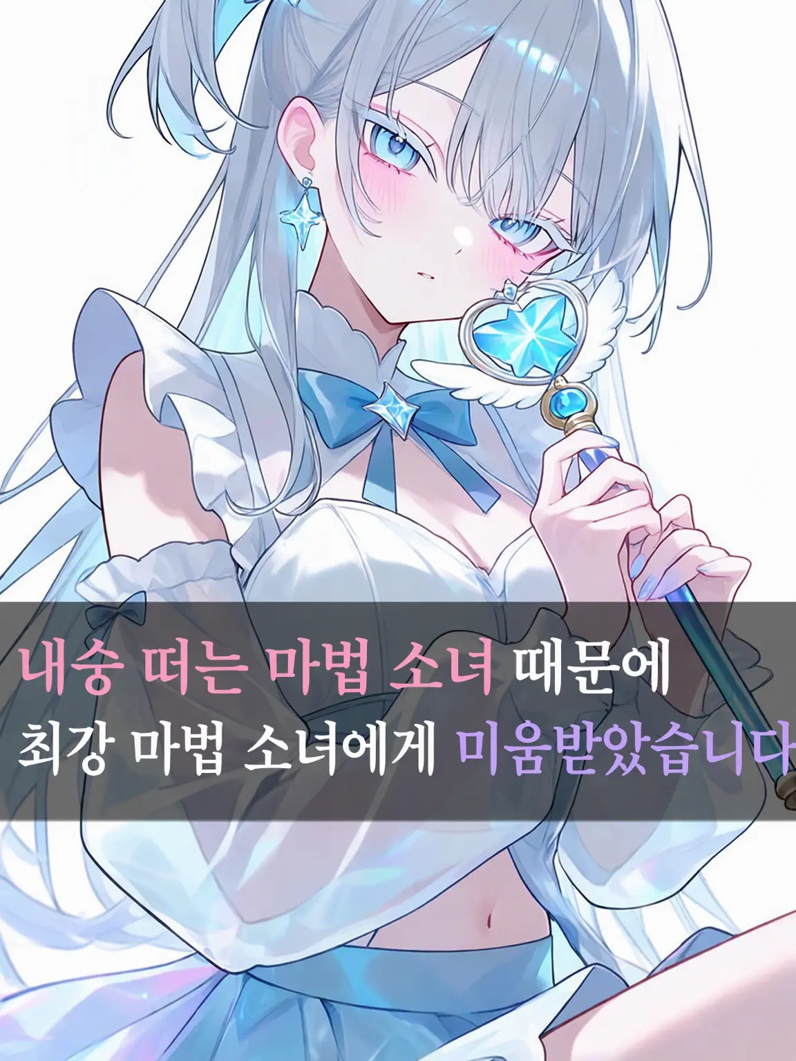 DaftlyPug4611의 나, 최강 마법 소녀에게 미움받고 있어………