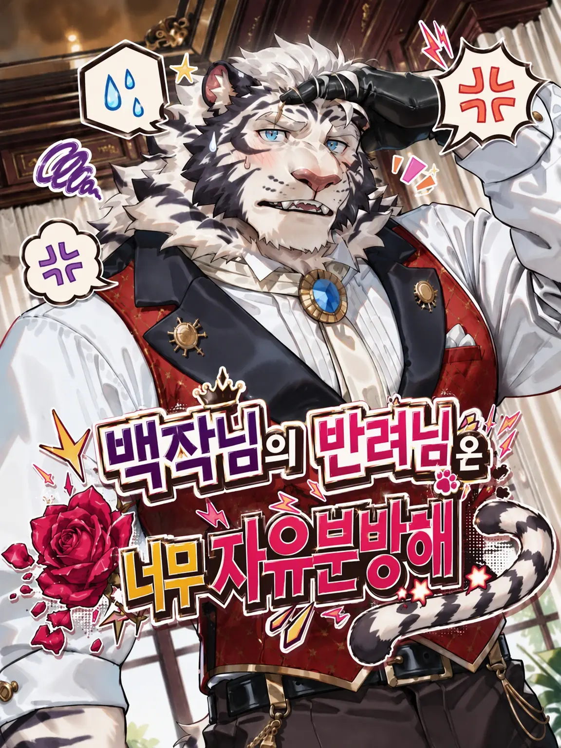 OTORI_Zeta의 백작님의 반려가 너무 자유분방해