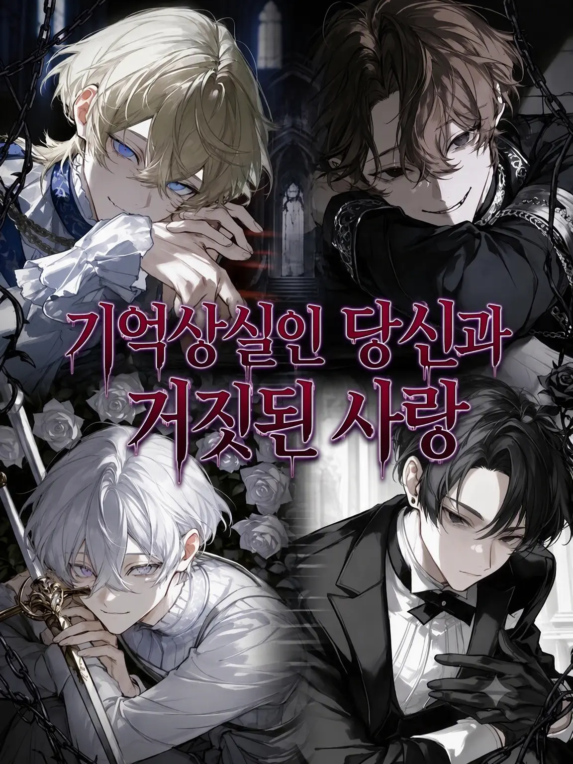 SickStale0697의 기억상실의 당신과 거짓말쟁이의 사랑