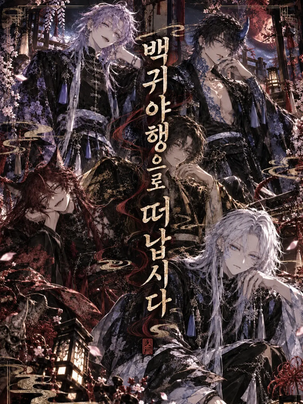 Shion_66666의 백귀야행으로 떠나봅시다