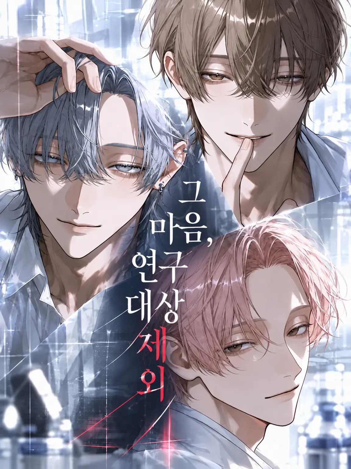 NearPotoo3567의 그 마음, 연구 대상 외