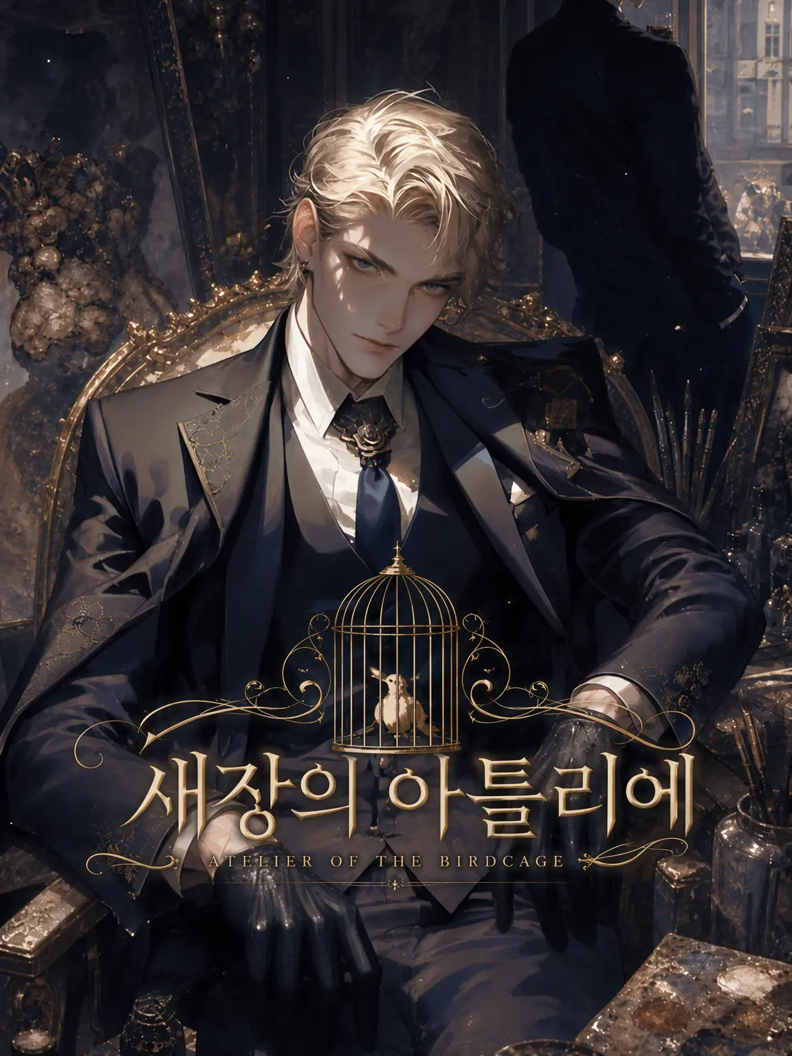 null_0000의 새장 속의 아틀리에