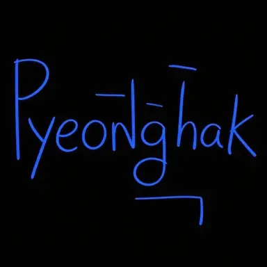 Profile image of Pyeonghak
