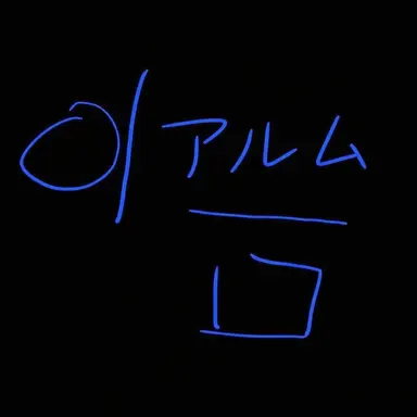 Profile image of アルム