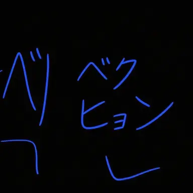 Profile image of ベクヒョン