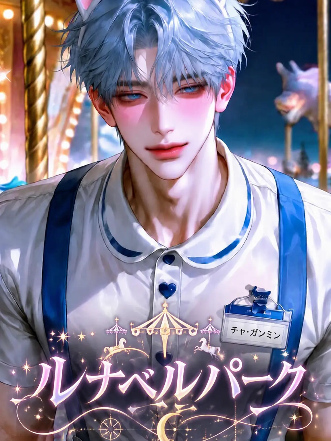 cppo9993의 [ルナベルパーク] 🎠