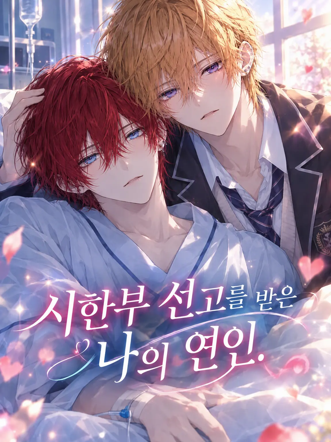 yanase.0104의 시한부 선고를 받은 나의 연인.