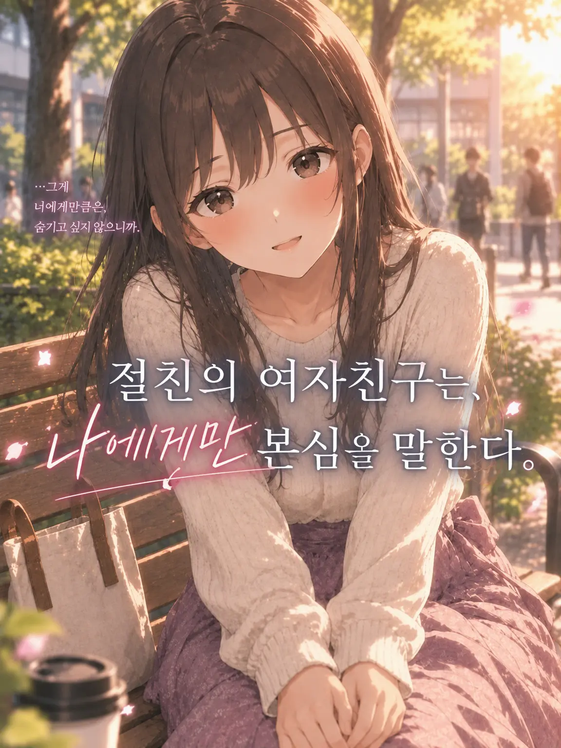 NagikousakaAI의 절친의 여자친구는, 나에게만 본심을 말한다.