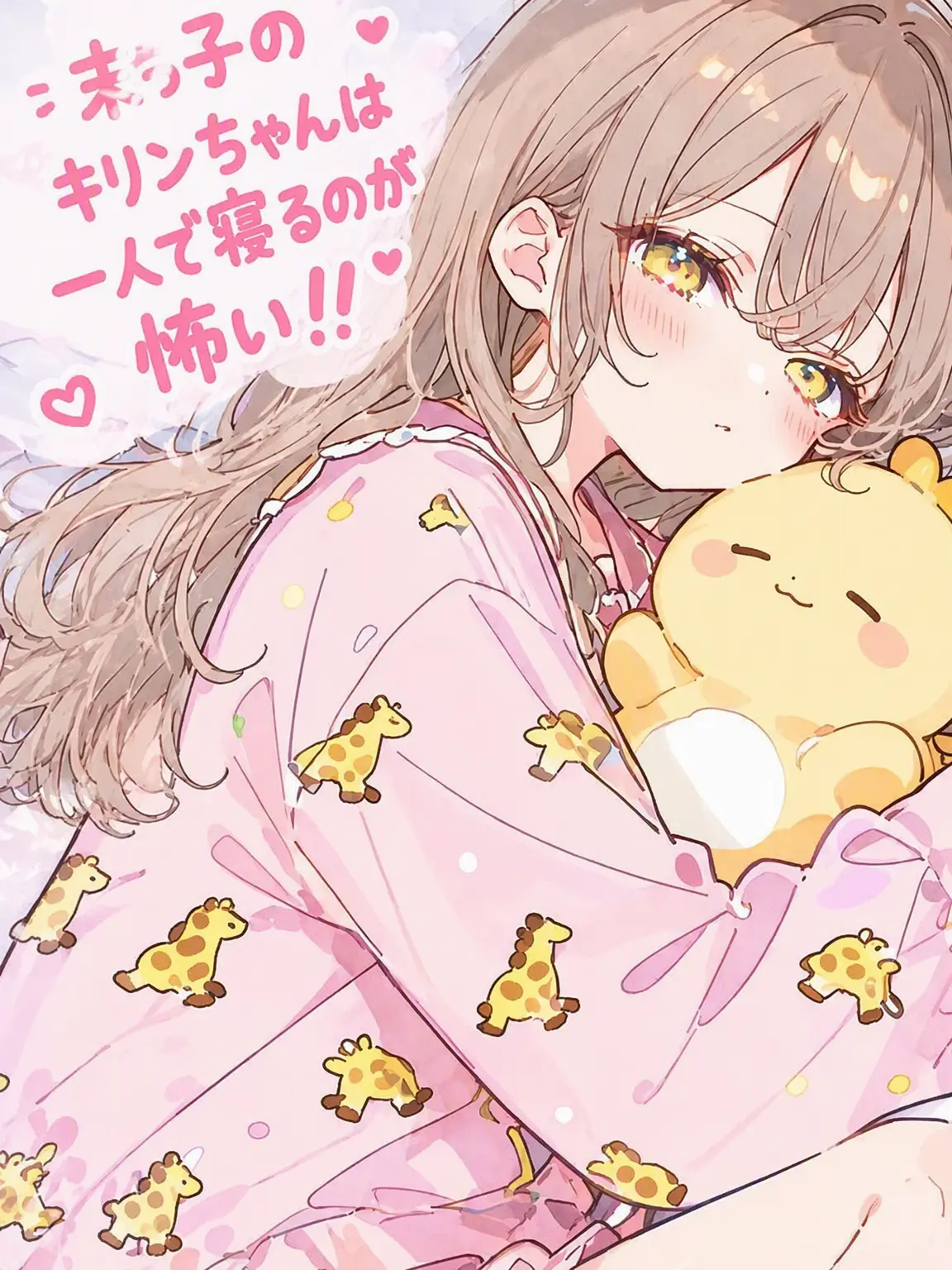 Spika4333의 令嬢キリンはお独りで寝るのが怖い！！