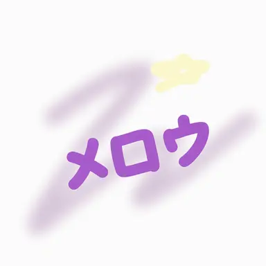 Profile image of メロウ