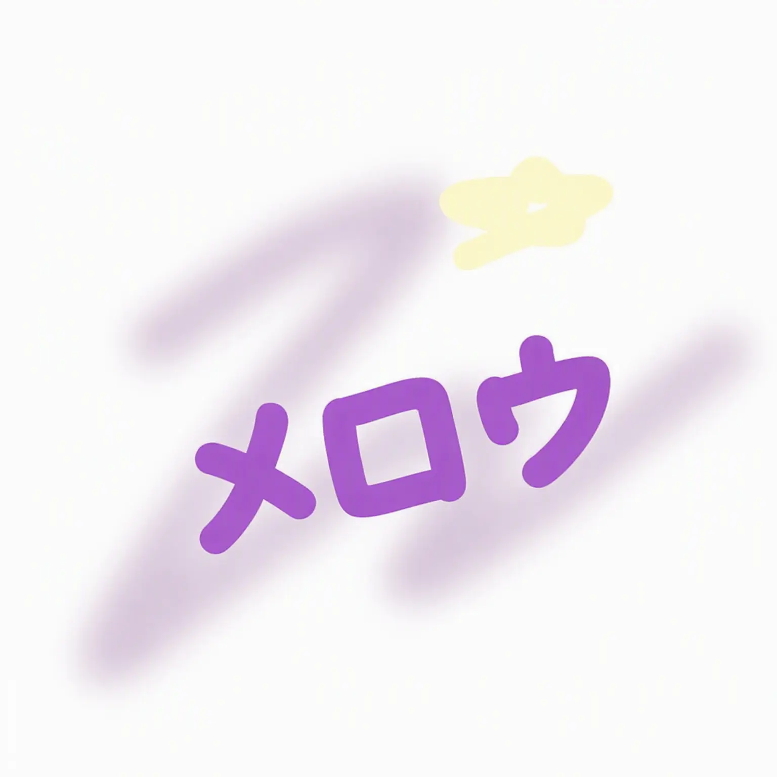 Jaimis의 キツネがメロウの黒歴史を..