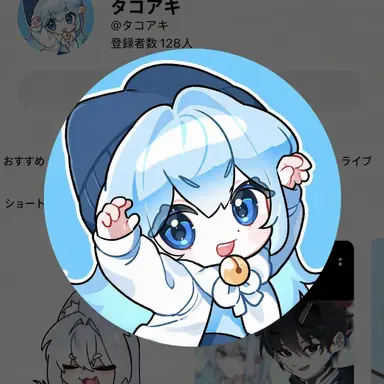 Profile image of タコ