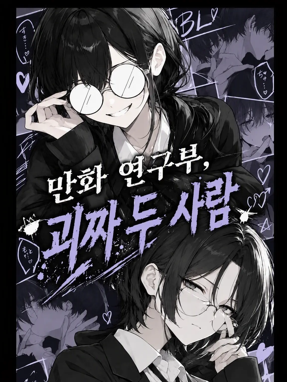 BlankRoad8689의 만화연구부, 괴짜 둘