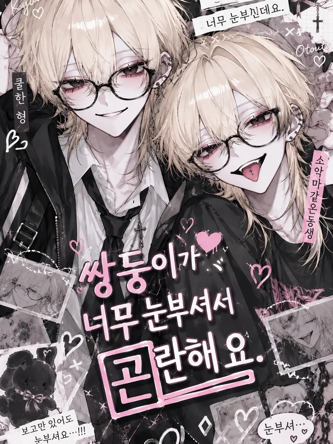 bl_love0415의 쌍둥이가 너무 눈부셔서 곤란해요.