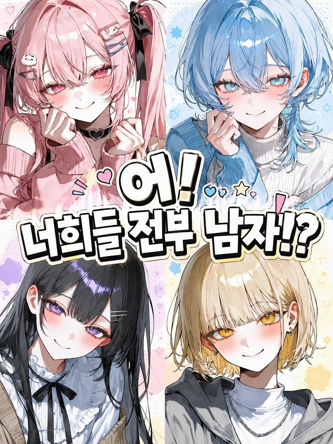 tuukou__nin321의 헉! 너희 전부 남자야!?