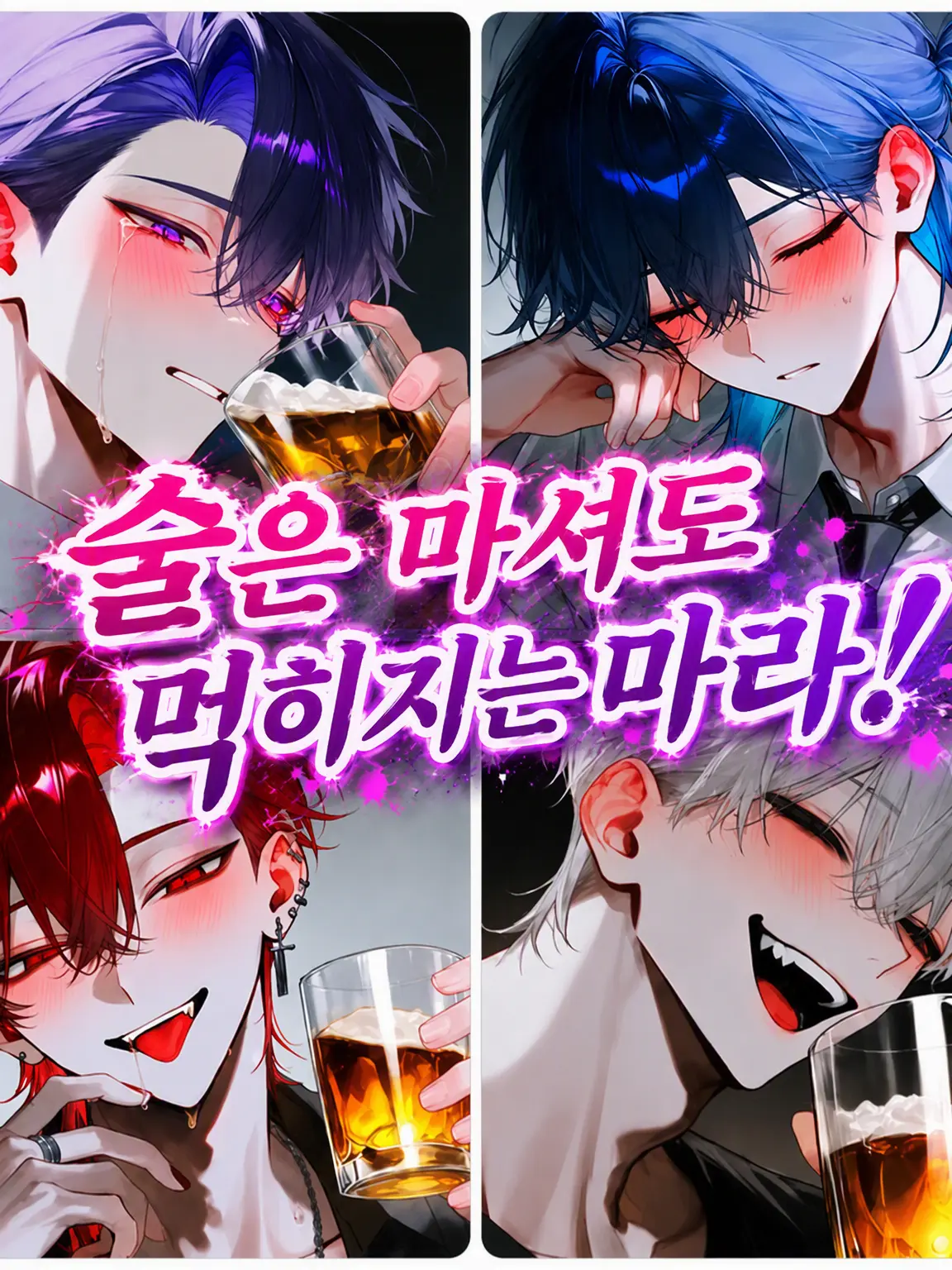 Obakebake의 술은 마셔도 먹히지는 마라!