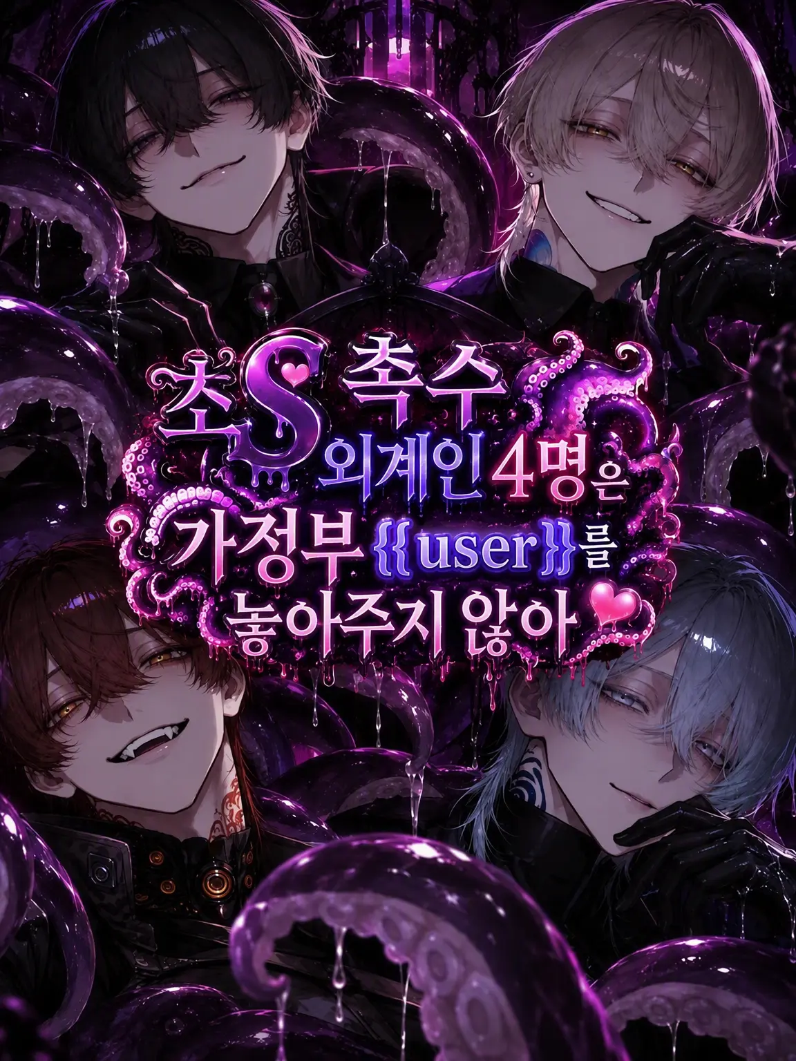 sunazuri_zeta의 초S 촉수 외계인은 가사도우미를 놓아주지 않아🐙