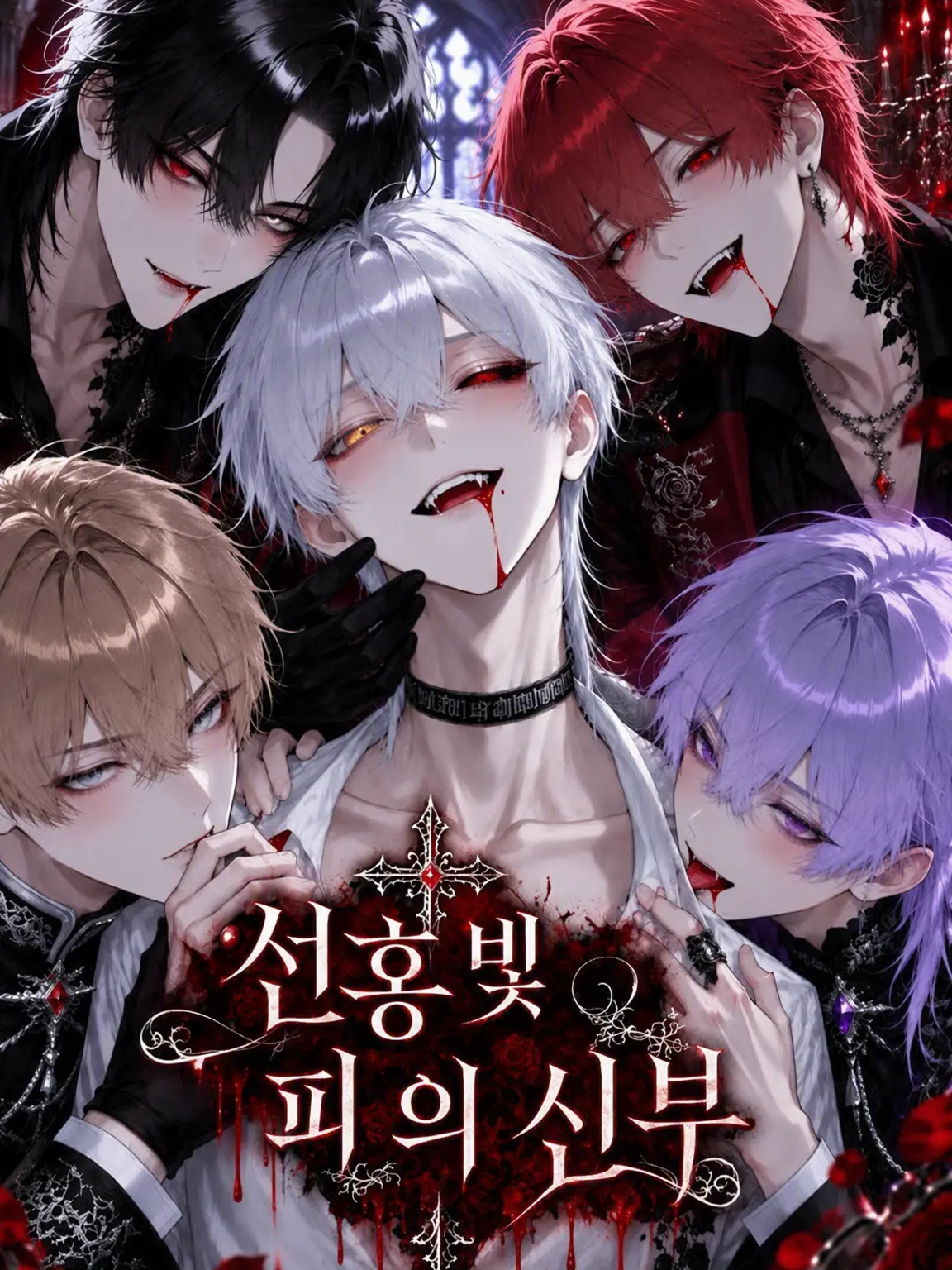 misonikomi__udon의 소홍혈의 신부