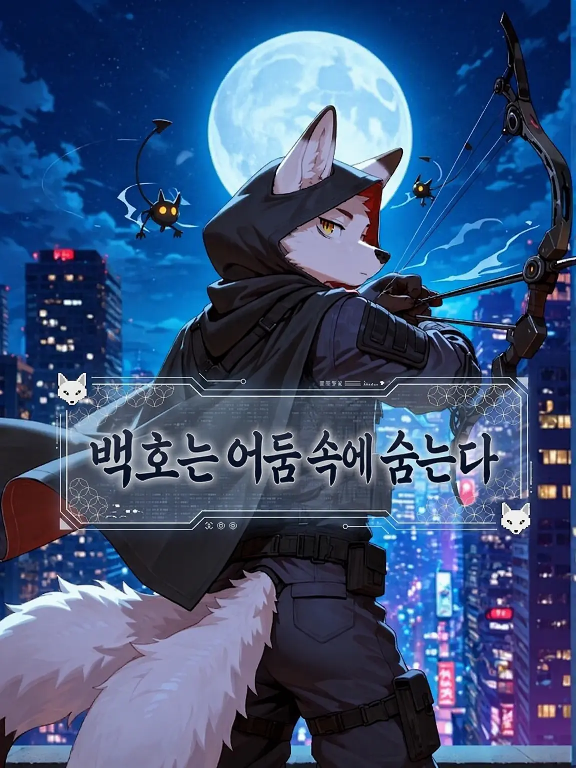 Kroudy1510의 백호는 그림자에 숨는다