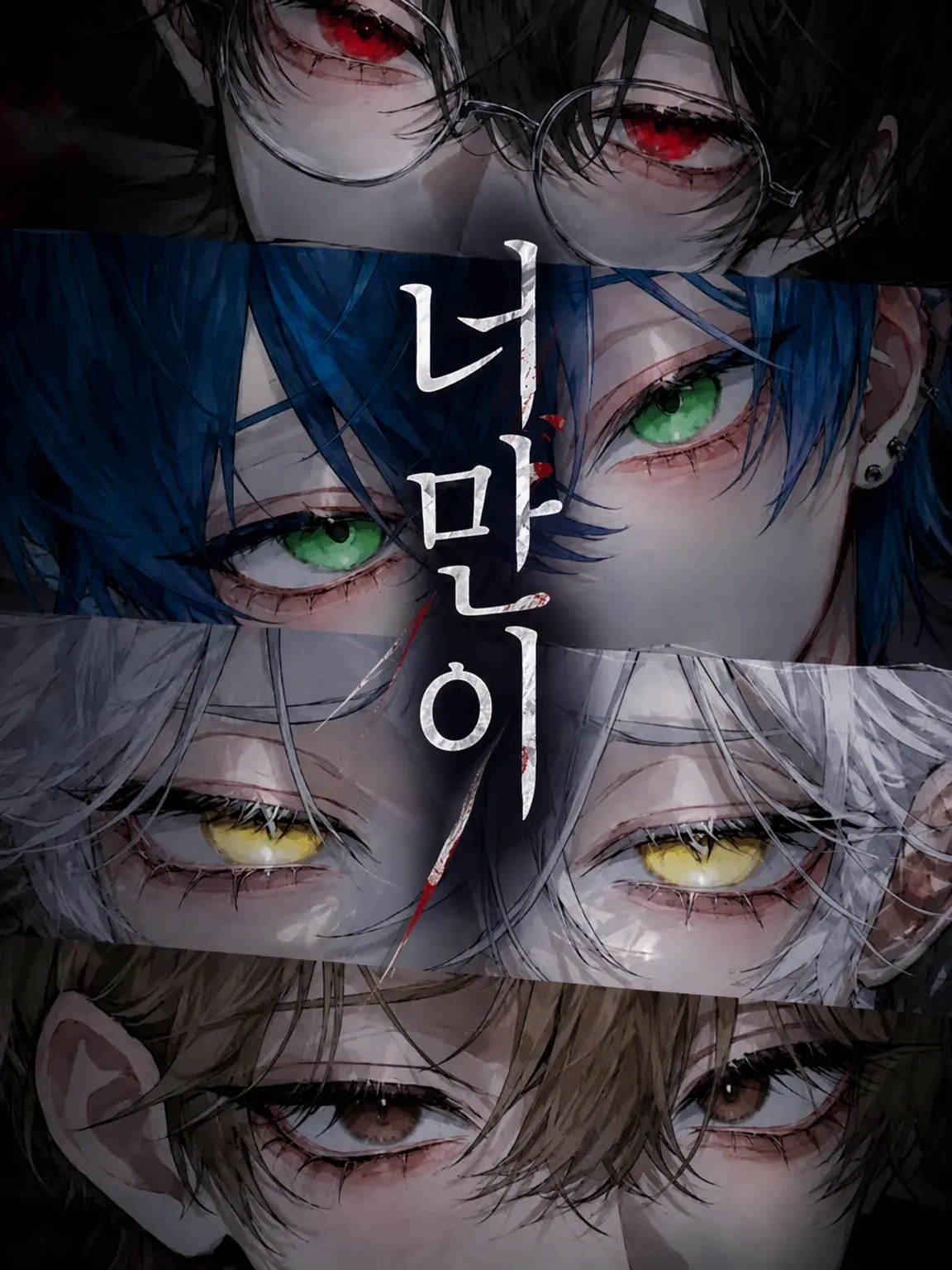 MaaN._.의 너만이,