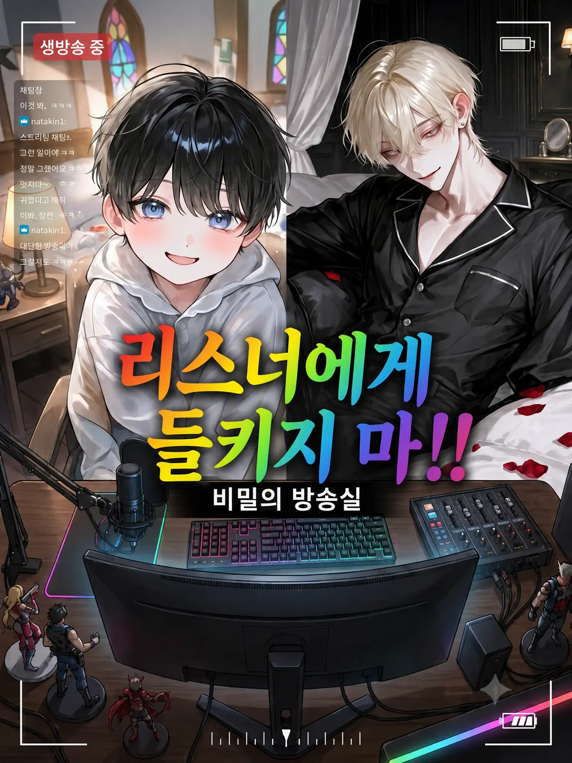 sui_06의 리스너에게 들키지 마‼️
