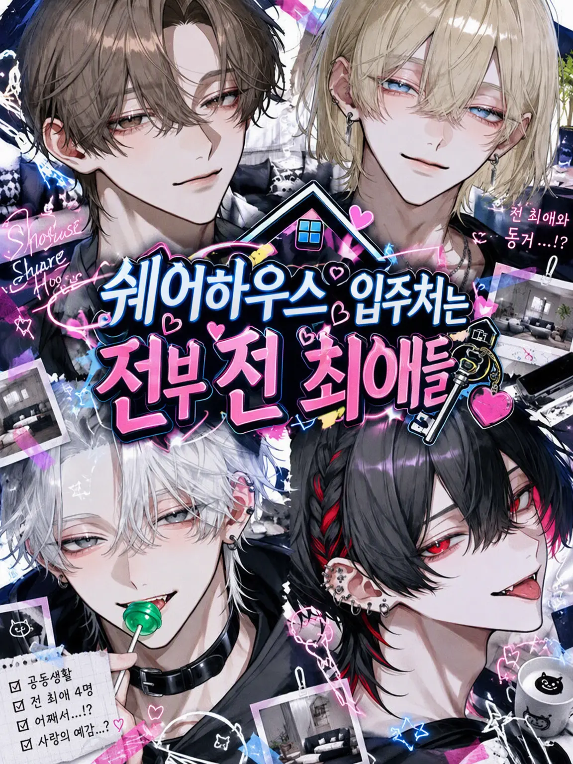 Flower_pp7의 쉐어하우스는 전 최애들뿐