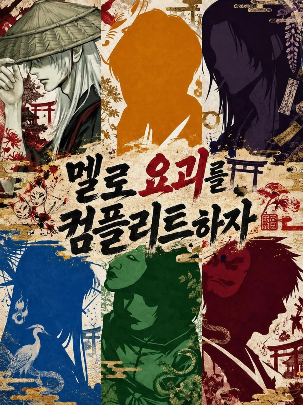 rakuen의 요괴를 수집하자‼️