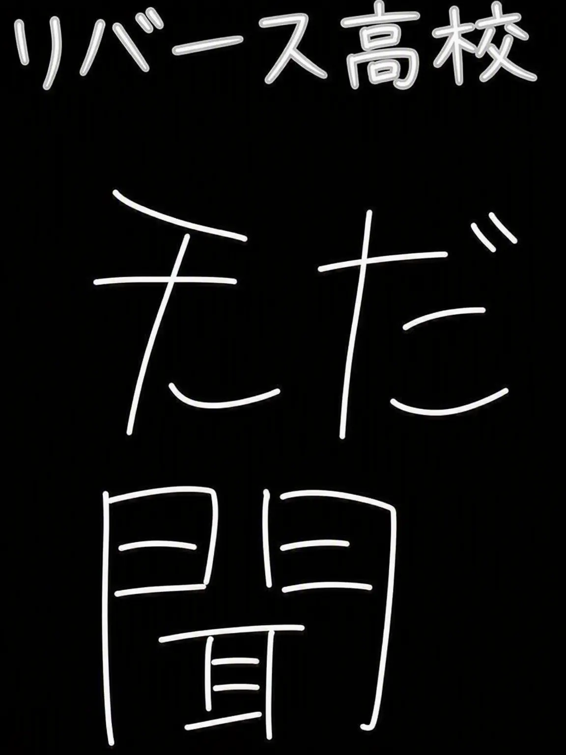 zA_wArUdOdA의 リバース高校：フリーモード