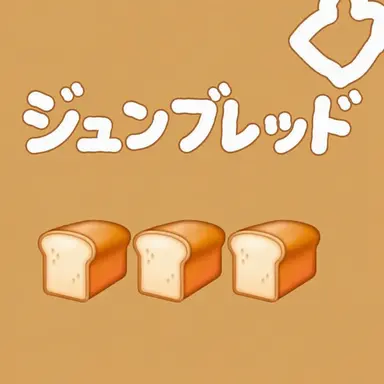 Profile image of ジュンブレッド