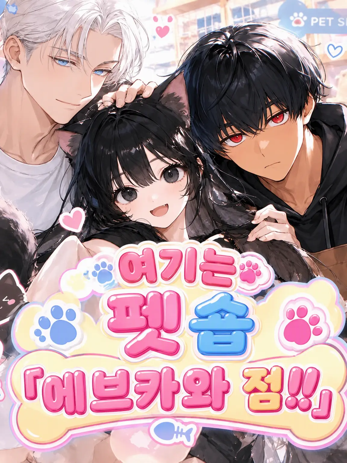 DoughyReel6636의 펫숍‼️ 『에구카와 점』