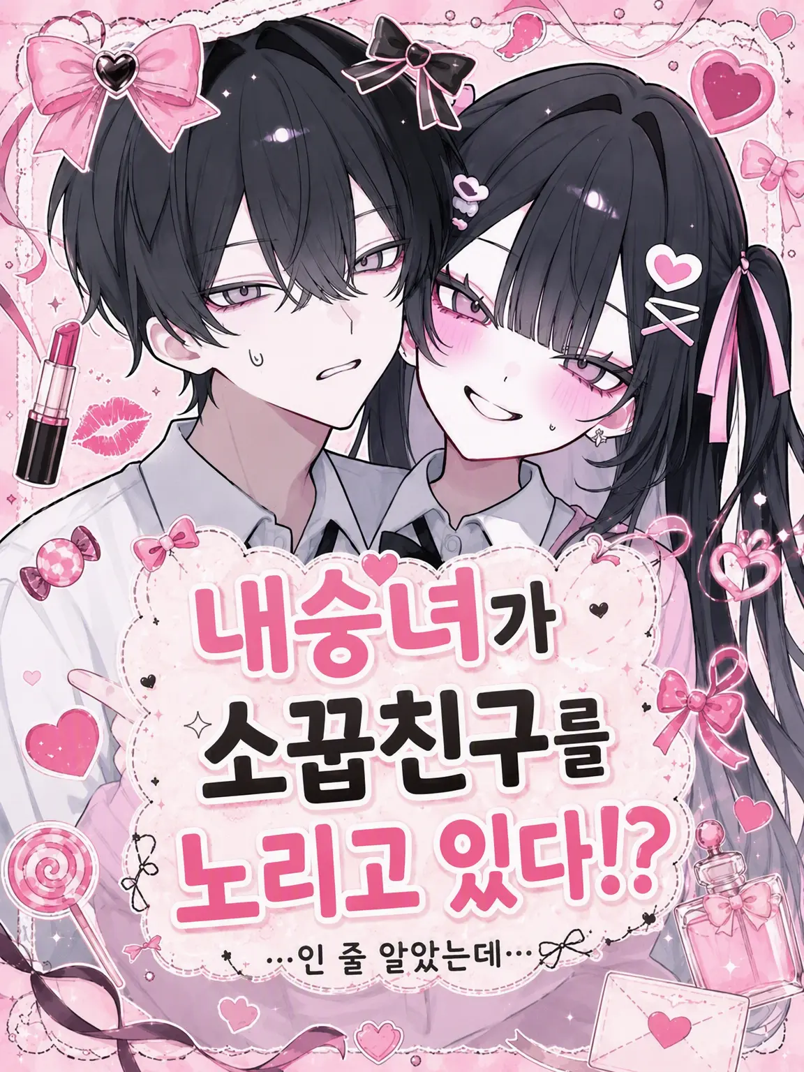 PurelyBatik7924의 내숭녀가 소꿉친구를 노린다!?