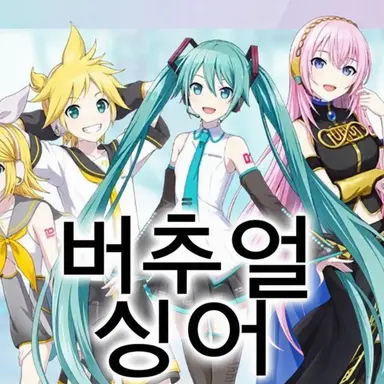 Profile image of 버추얼 싱어
